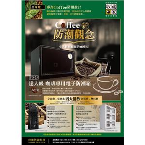 咖啡專用電子防潮箱 , 台灣防潮科技股份有限公司