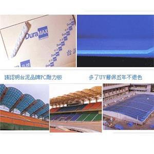 耐力板、擴散板(台泥) , 欣明企業有限公司