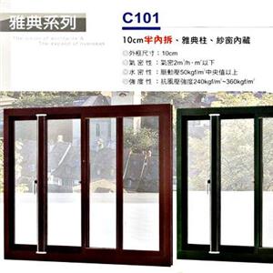 10CM半內拆／雅典柱／紗窗內藏 , 欣明企業有限公司