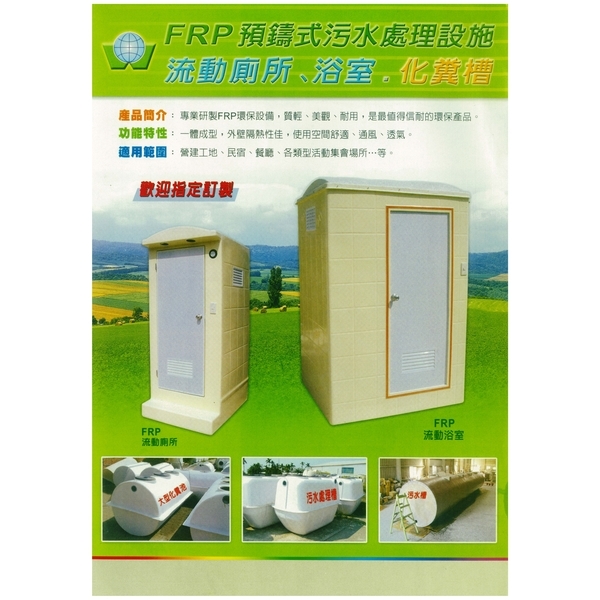 FRP活動廁所、FRP流動浴室、可拆式廁所,神功企業股份有限公司