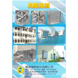 負壓百葉風扇 DM , 揚雅國際股份有限公司