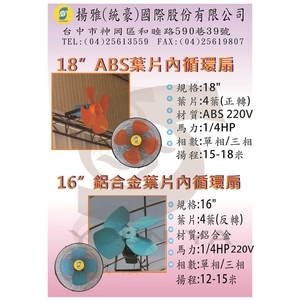 16.18吋內循環扇ＤＭ , 揚雅國際股份有限公司