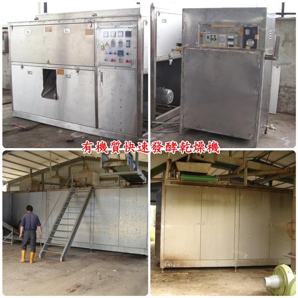 禽畜廢棄物有機質-快速發酵乾燥機,揚雅國際股份有限公司