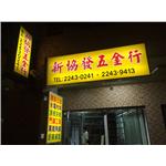 廣告招牌 - 力克廣告工程行