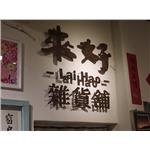 廣告招牌 - 力克廣告工程行