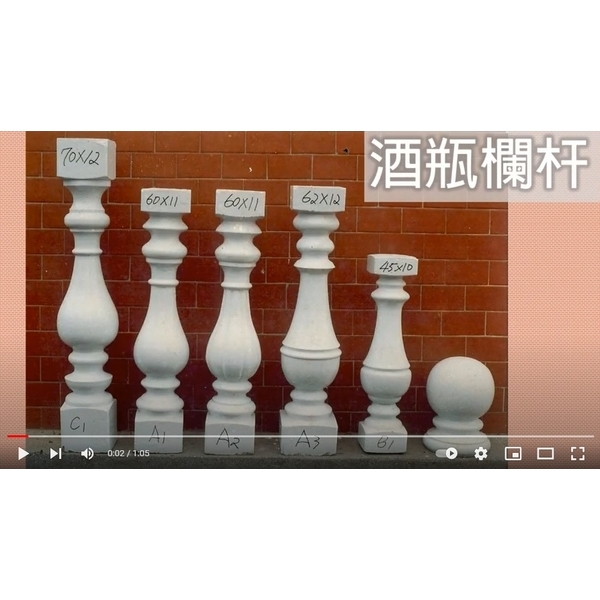 酒瓶欄杆＆ 水泥欄杆