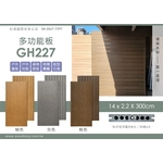 多功能板GH227(環保木材／塑木／WPC) , 杉澤國際有限公司