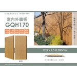 室內外牆板GQH170 (環保木材／塑木／WPC) , 杉澤國際有限公司