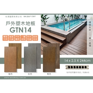 塑木地板GTN14 (環保木材／塑木／WPC),杉澤國際有限公司