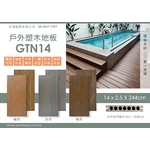 塑木地板GTN14 (環保木材／塑木／WPC)-杉澤國際有限公司