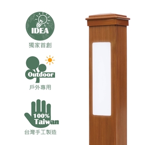 戶外庭園立燈／景觀燈 (環保木材／塑木／WPC) , 杉澤國際有限公司