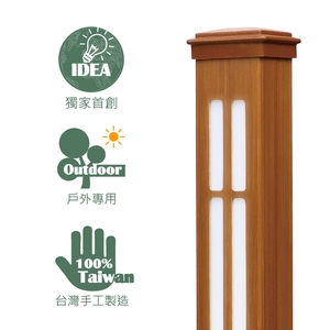 戶外庭園立燈／景觀燈 (環保木材／塑木／WPC) , 杉澤國際有限公司
