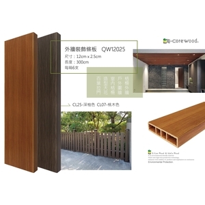 沂可木 E-Core Wood 外牆裝飾條板 QW12025 (環保木材／塑木／WPC) , 杉澤國際有限公司