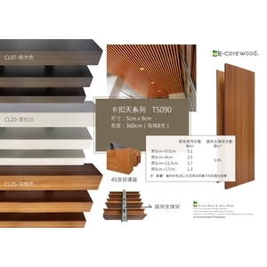 沂可木 E-Core Wood 卡扣障板T5090 (環保木材／塑木／WPC) 格柵 , 杉澤國際有限公司