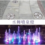 噴泉投射燈 - 康境實業有限公司