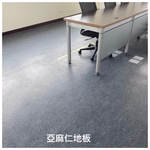 亞麻仁地板 - 迦得國際有限公司