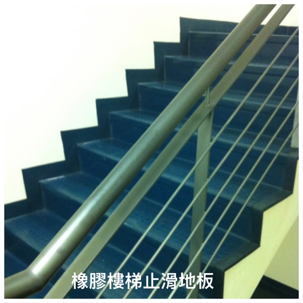 橡膠樓梯止滑地板