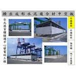 台北港貨櫃儲運中心變電站工程2 - 飛紘企業有限公司