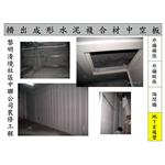 黎明清境社區中聯公司裝修公司 - 飛紘企業有限公司