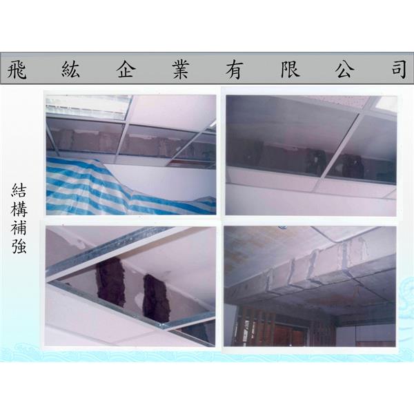結構補強,飛紘企業有限公司