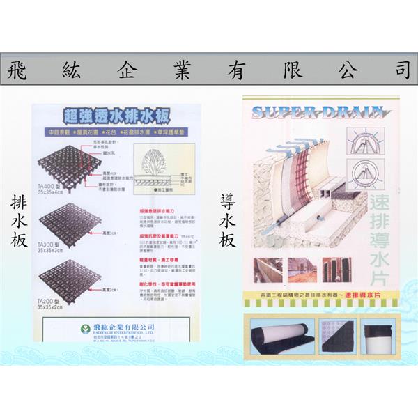 排水片、導水板,飛紘企業有限公司