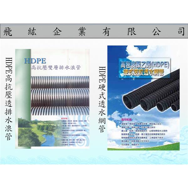 HDPE排水浪管、透水網管,飛紘企業有限公司