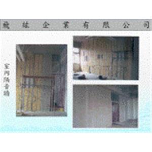 室內隔音牆 - 飛紘企業有限公司