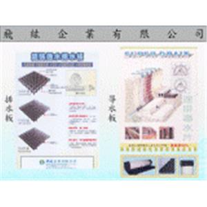 排水片、導水板 - 飛紘企業有限公司