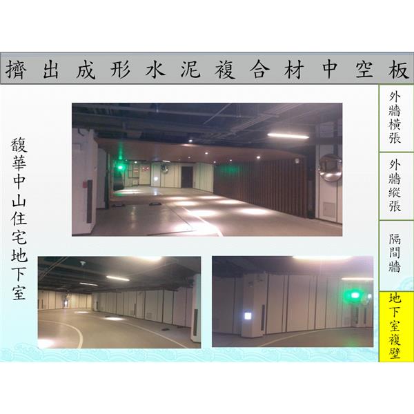 馥華中山地下室複壁,飛紘企業有限公司