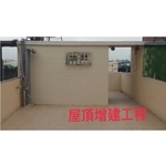 屋頂增建 - 詮台防水工程有限公司