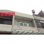房屋整修 - 詮台防水工程有限公司