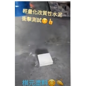 輕量化改質性水泥衝擊測試