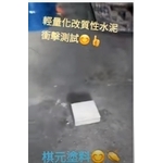 輕量化改質性水泥衝擊測試