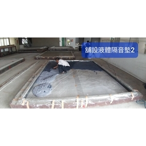舖設液體隔音墊