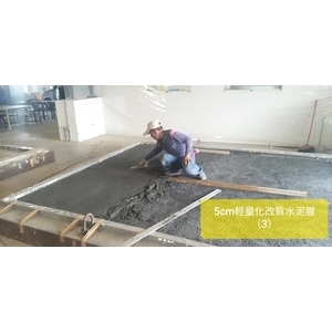 5cm輕量化水泥層