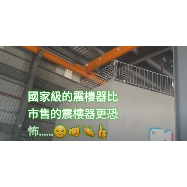 國家震樓機器設備比市售震樓神器更可怕（感謝明道大學實驗室同意拍攝）😁,棋元塗料工業有限公司