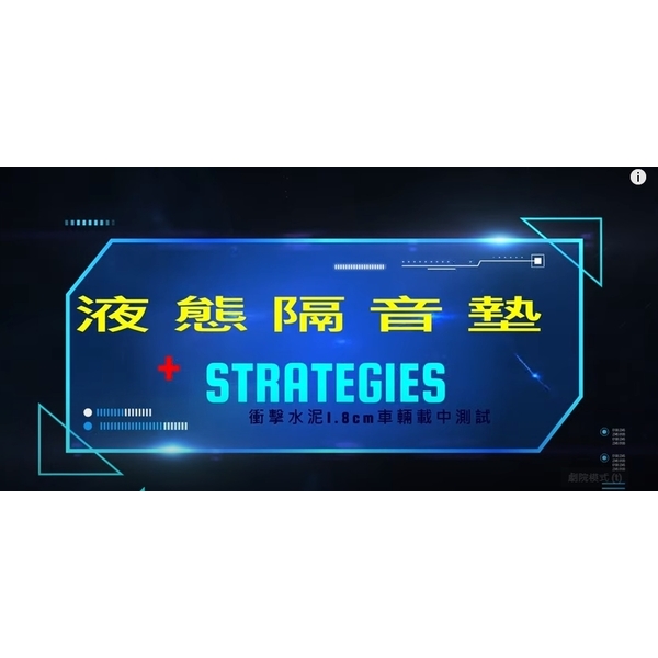 液態隔音墊+衝擊水泥,棋元塗料工業有限公司