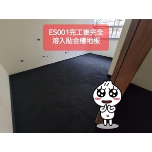 ES001完工後完全溶入貼合地板