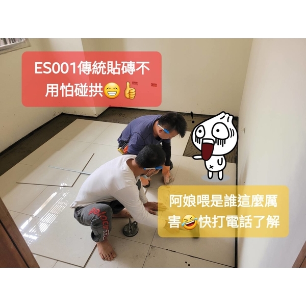 ES001傳統貼磚不用怕碰拱,棋元塗料工業有限公司