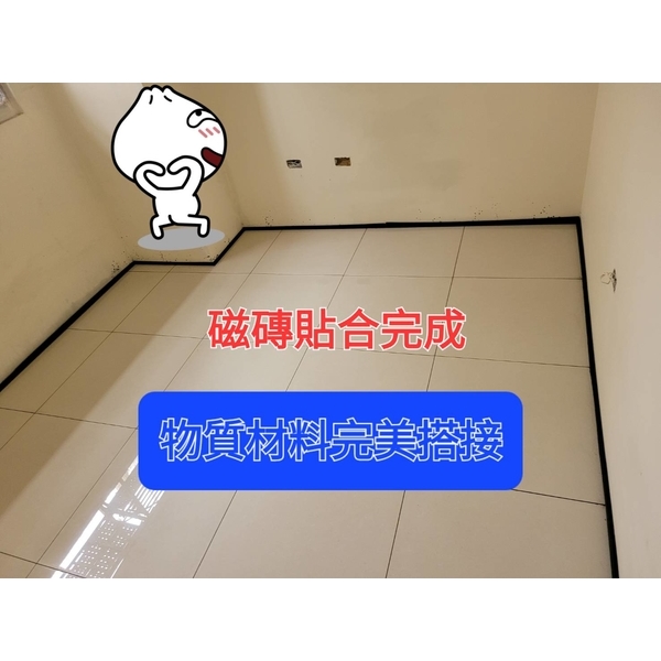 磁磚貼合完成(物質材料完美搭接),棋元塗料工業有限公司