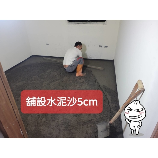 鋪設水泥沙5cm