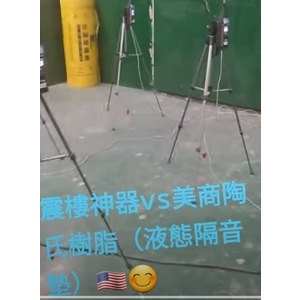 震樓神器vs🇺🇸美商陶氏樹脂液態隔音墊😁👊