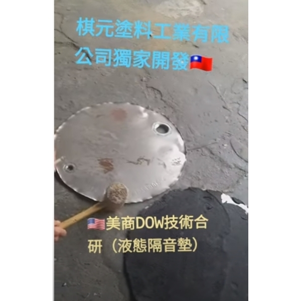 🇺🇸美商DOW化學(液態隔音墊)開發,棋元塗料工業有限公司