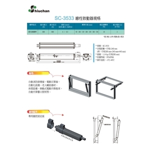 線性致動器 電動螺旋推桿 SC-3533 規格表,旭昌興業有限公司