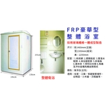 FRP豪華型整體浴室 , 良立有限公司