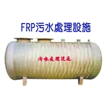 FRP污水處理設備 , 良立有限公司