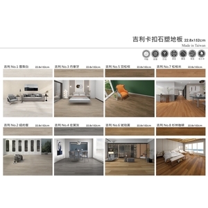 台灣製吉利石塑卡扣地板