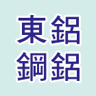 東鋁鋼鋁工程有限公司,台北工程捲門,自動門捲門,防火門捲門