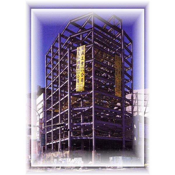 鋼骨大樓 鋼骨大樓,將誠鋼構工業股份有限公司