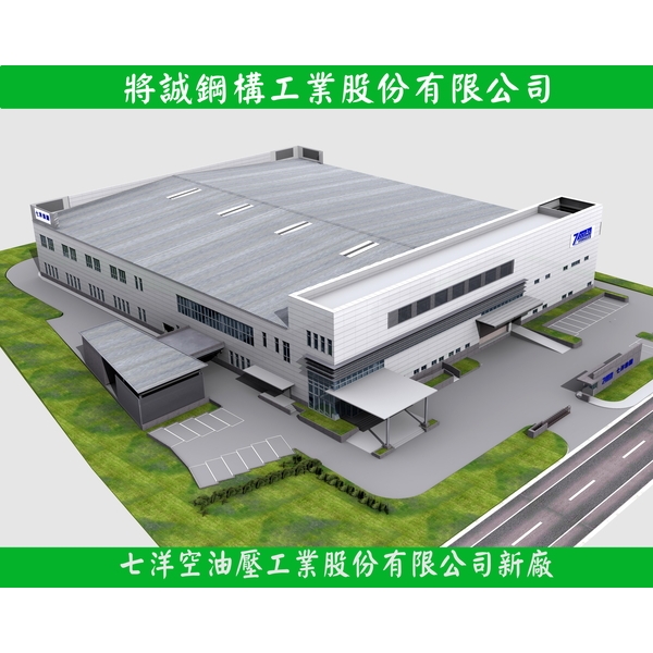 七洋空油壓工業,將誠鋼構工業股份有限公司